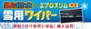 NWB Double Snow Wiper Blades with Powerful Coating for Aero Slim HAS40W (N B) Water-Repellent Cars, 400mm, Compatible,