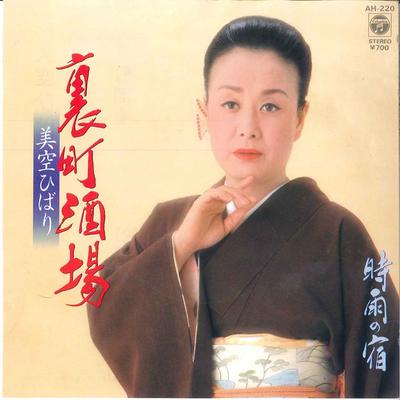 7inch Record HIBARI MISORA  Uramachi Sakaba Shigure No Yado AH220 COLUMBIA 1982 Japan Japanese EnkaTraditional Used