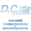 Ebten Retune Standard Edition Famitsu DX Pack 3D Crystal Switch [Amazon.co.jp Exclusive] D.C. Retune ~Da Capo~ (Sakura) + (Sakura)