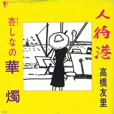 7inch Record YURI TAKAHASHI, SHINANO ANZU - Hito Machi Minato / Kashoku NMR1036 NIPONMERCURY Japan Japanese Pop/Rock Used