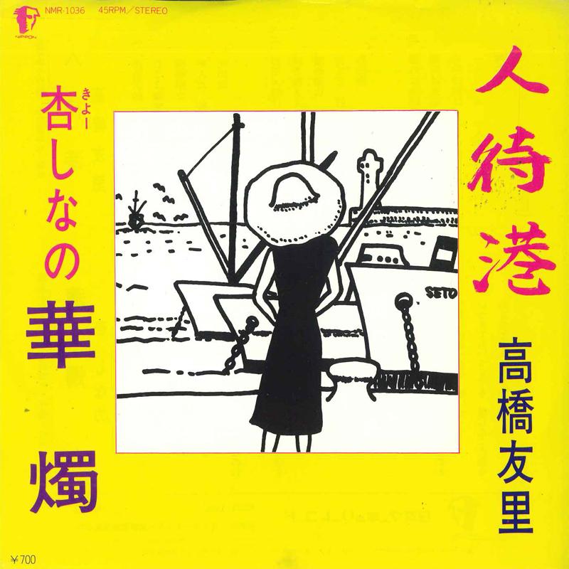 

7inch Record YURI TAKAHASHI, SHINANO ANZU - Hito machi minato / Kashoku NMR1036 NIPONMERCURY Japan Japanese Pop/Rock Used