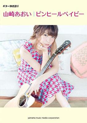 Guitar Accompaniment Aoi Yamazaki “Spin Heel Baby