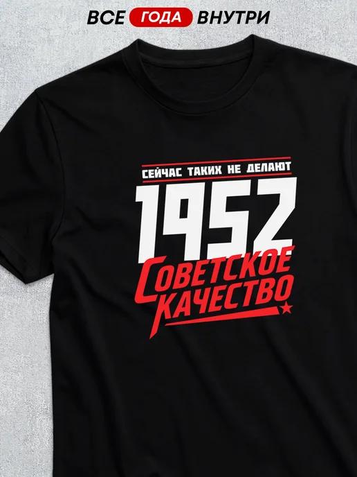 1952 Soviet-Quality T-shirt 2XL
