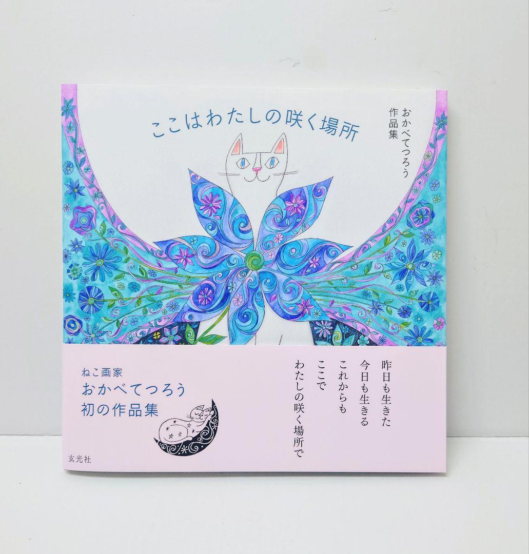 

[USED] Tetsuro Okabe Tetsuro Okabe Works This is the place where I bloom Illustration collection Art book
