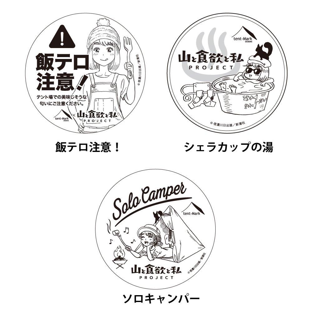 Appetite and Me DESIGNS Tenmaku Design Collaboration Sticker Mountain, × tent-Mark [Solo Camper]