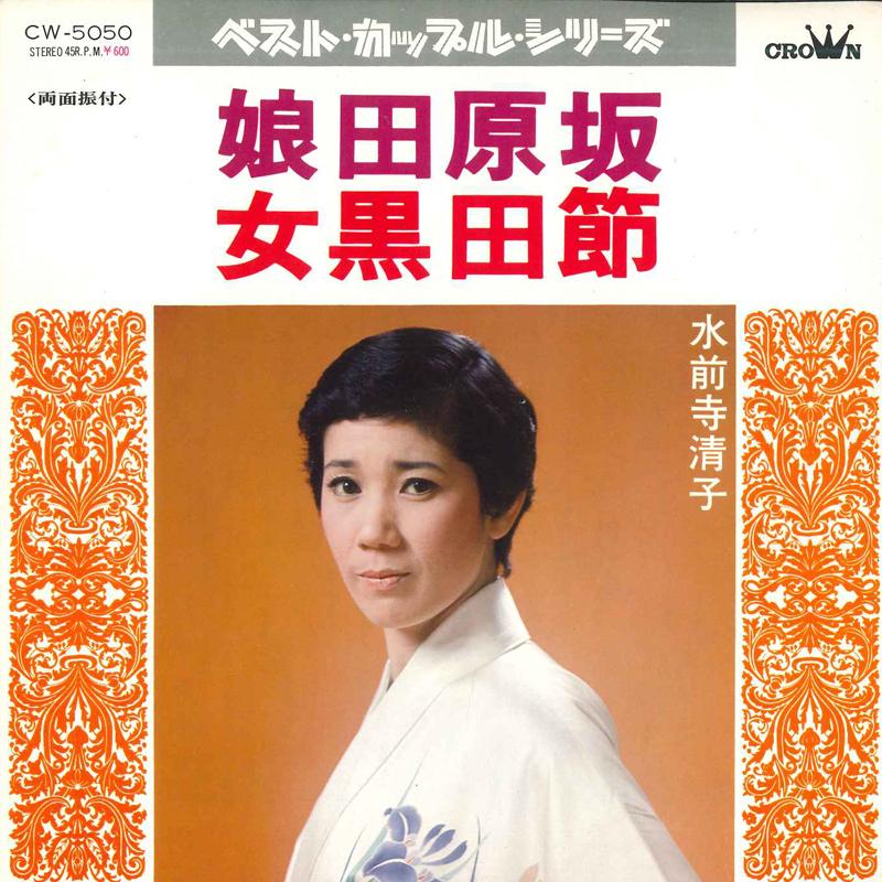 

7inch Record KIYOKO SUISENJI - Musume tabaruzaka / Jo kurodabushi CW5050 CROWN 1978 Japan Japanese Enka/Traditional Used