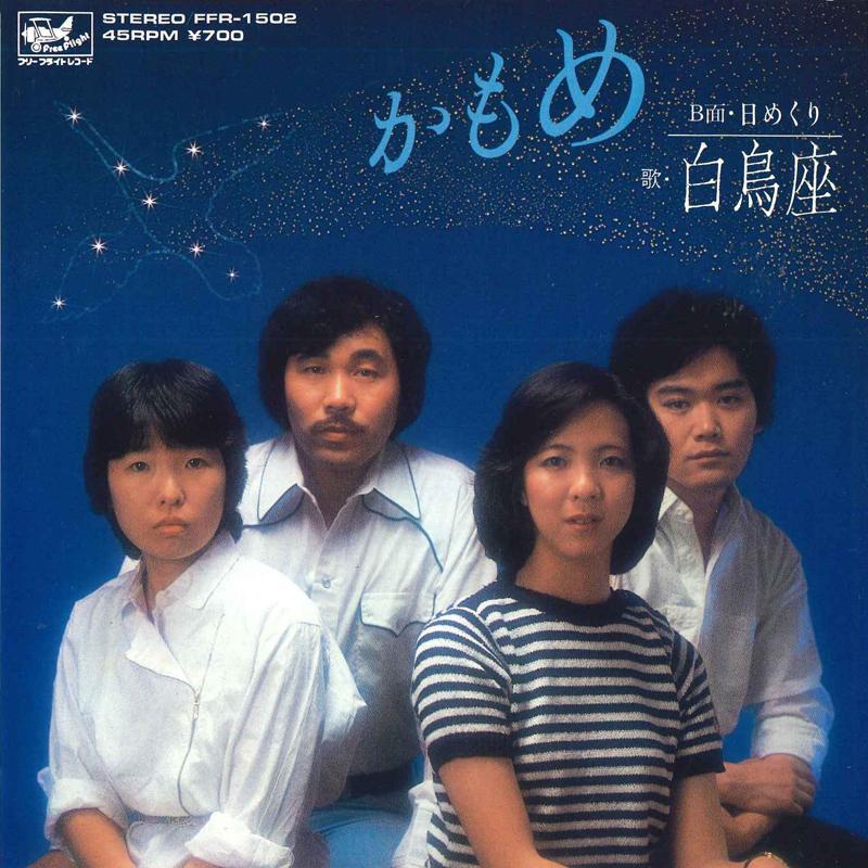 7inch Record HAKUCHOZA - Kamome / Himekuri FFR1502 FREE FLIGHT 1981 Japan Japanese Pop/Rock Used