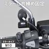 Daytona Motorcycle Drive Recorder M760D / M777D Optional Item Front Camera Stay Mirror M10 Clamp 19245