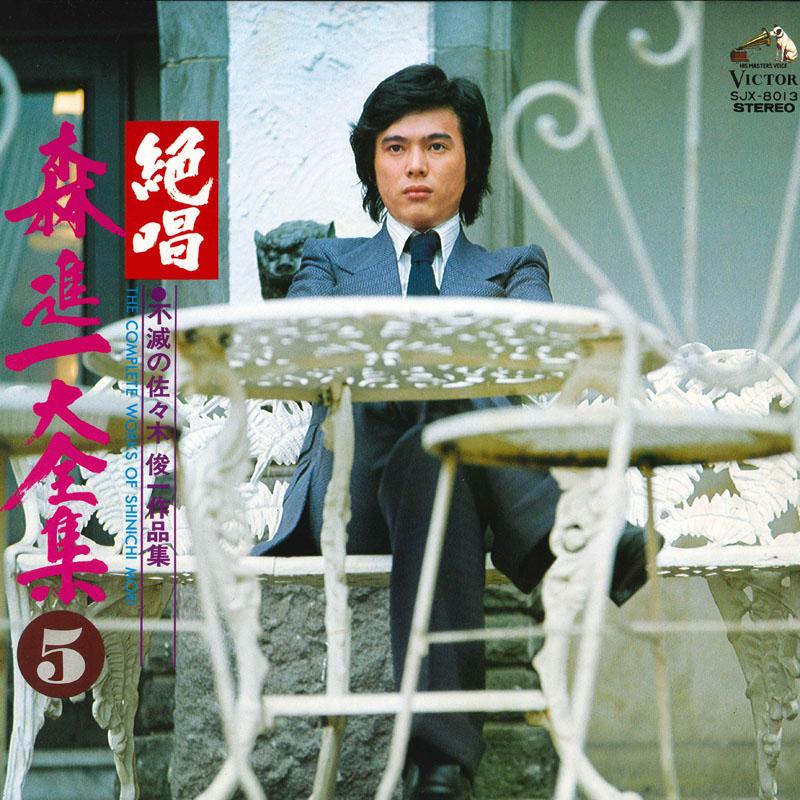 

LP Record SHINICHI MORI Zesshou morishinichi daizenshu fume SJX8013 VICTOR 1975 Japan Japanese PopRock Used