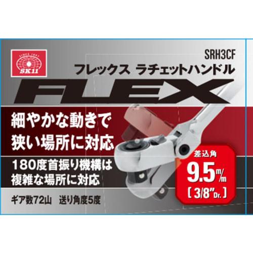 SK11 Flex Ratchet Handle Drive 9.5mm 3/8 inch SRH3CF