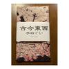 Ukiyo-e Tenugui Towel by Kawase Hasui, "Twelve Scenes of Tokyo: Mount Atago in Spring", 100% Cotton, Tokka Fabric, Reactive Dye, Screen Printing