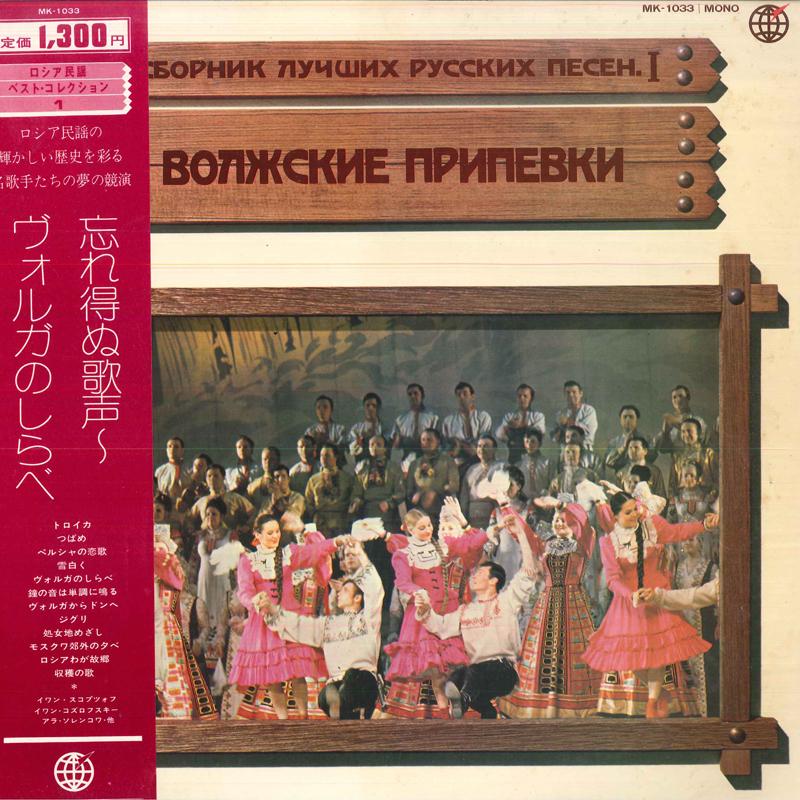 

LP Пластинка VARIOUS - Volga No Shirabe MK1033 SHINSEKAI 1974 Япония Оби Классика Б/У