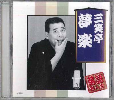 CD SAN SHOTEI MURA KU - Rakugo Master Society San Shotei Mu AJ1006 ARC Japan Japansk Komedi/Talad Ord Begagnad