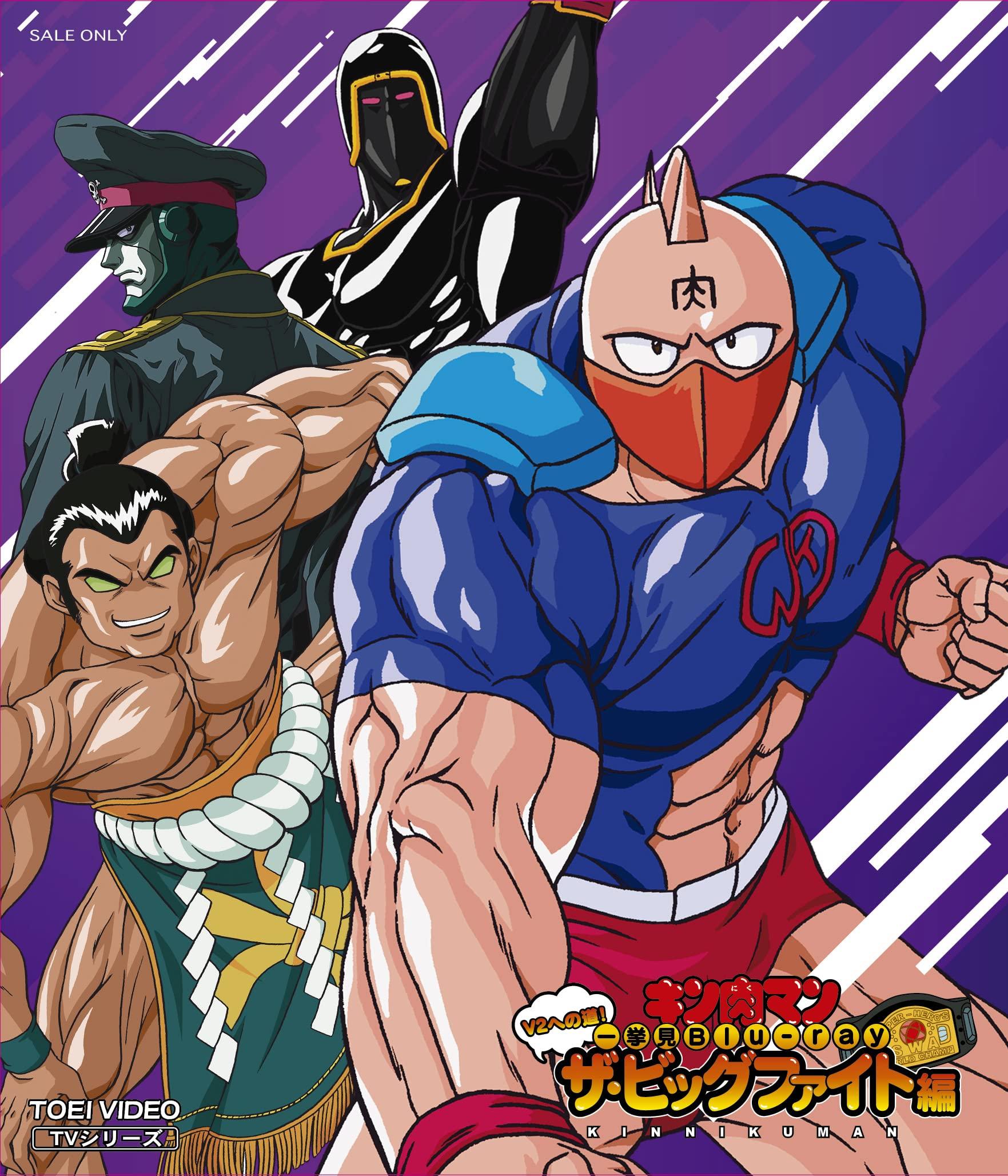 

The road to Kinnikuman The Big Fight Edition Blu-ray V2! [Blu-ray]