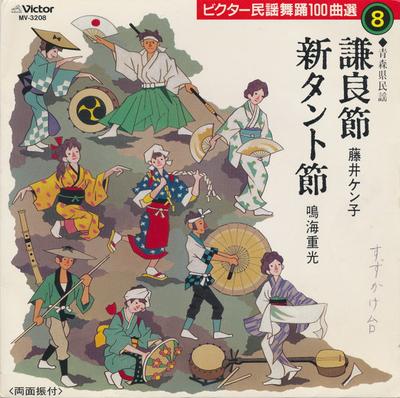 Disque 7 pouces KENKO FUJII / SHIGEMITSU NARUMI - Ken ryou bushi / Shin Tanto bushi MV3208 VICTOR 1988 Japon Traditionnel/Folk Japonais Occasion
