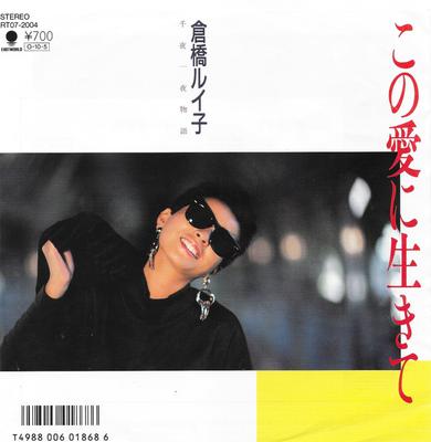 7inch Record RUIKO KURAHASHI - Kono Ai Ni Ikite / Senya Ichiya Mon RT072004PROMO EASTWORLD 1987 Japan Japanese Pop/Rock Used