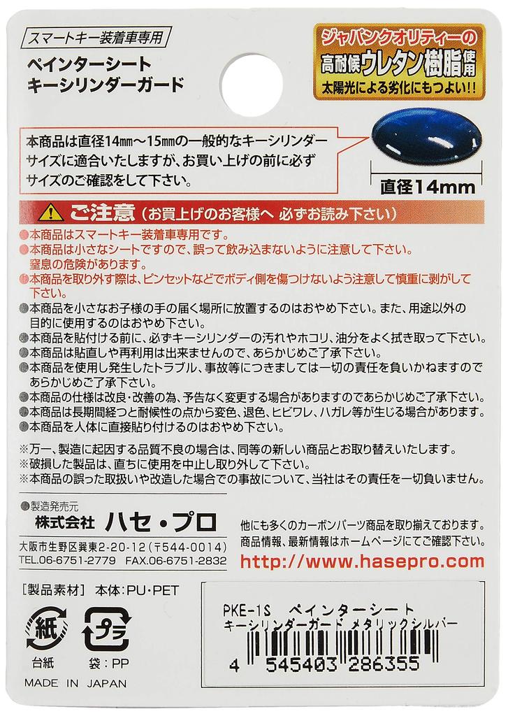HASEPRO PKE-1S Painter Seat [Key Cylinder Guard] (Metallic Silver)