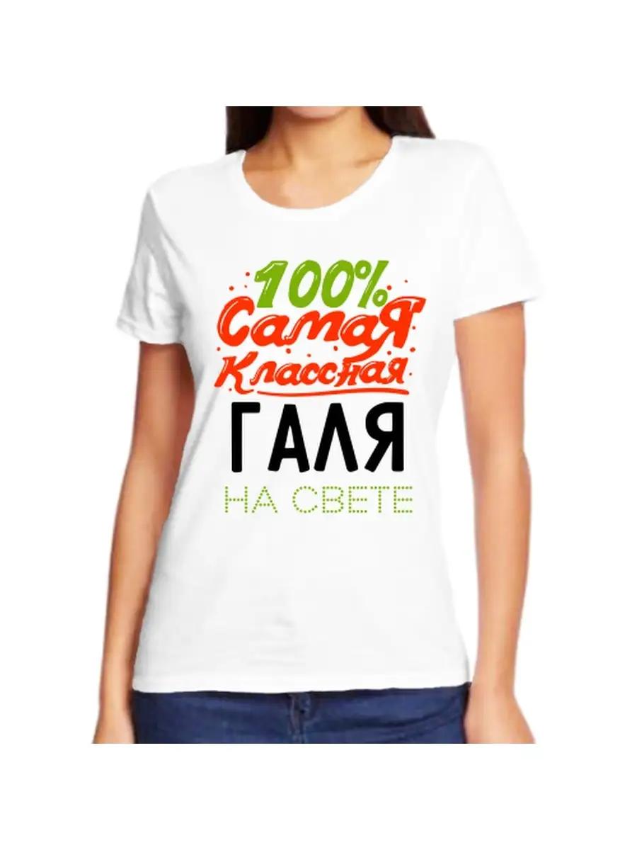 Galya joke T-shirt with a name and inscription as a gift 4XL