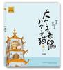 Big Mouse Little Cat Pinyin Edition Book Set