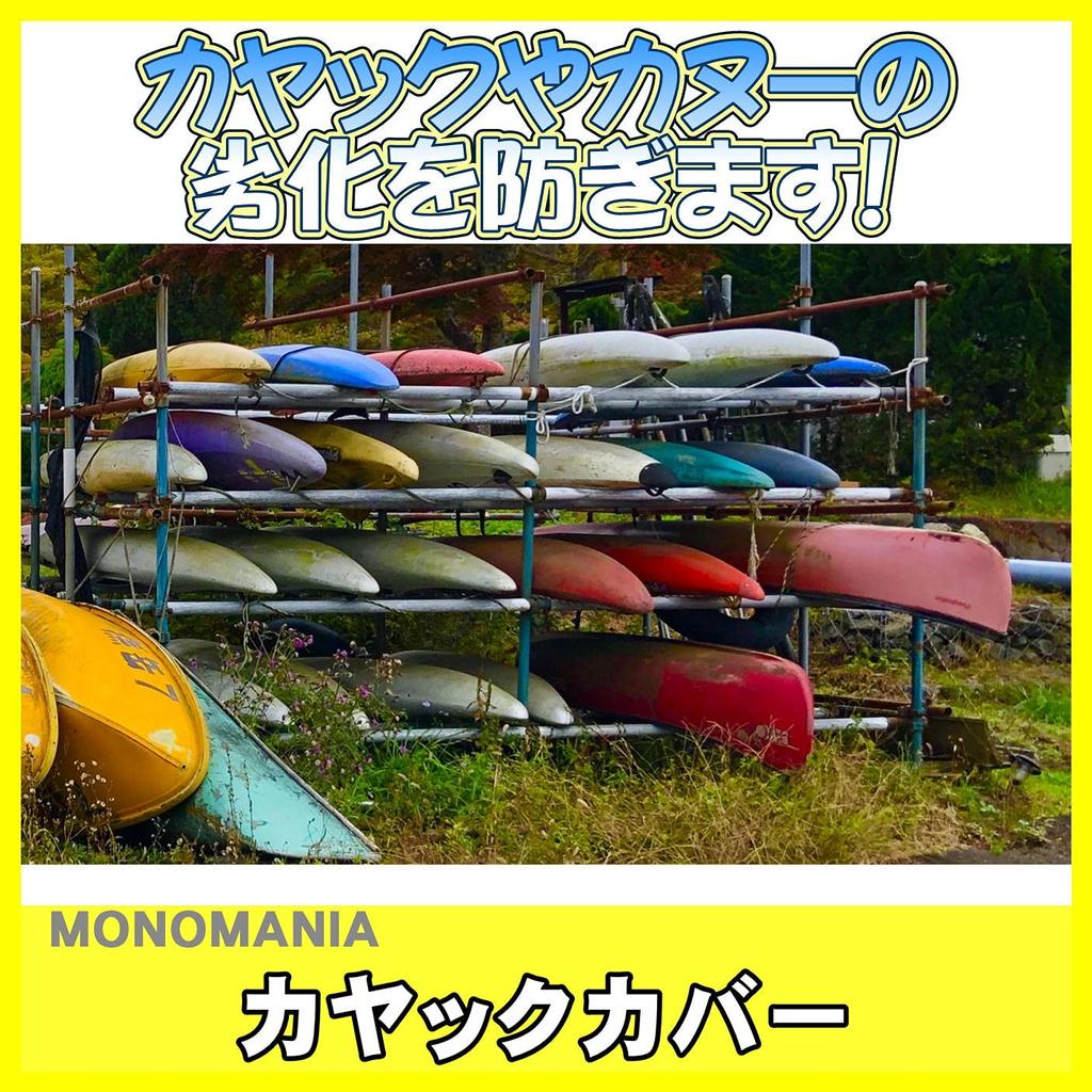 Monomania Kayak, Canoe, Boat, Waterproof, Dustproof, Storage Cover, 18 Types, Indoor/Outdoor, Sunburn Protection, UV
