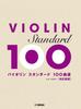 100 Violin Revised and Updated Edition Standards