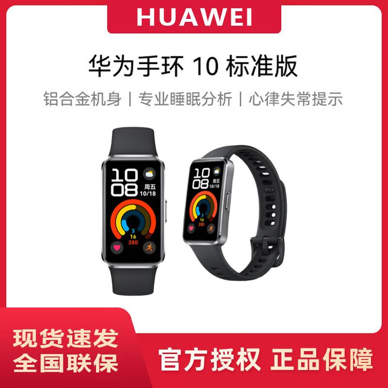 

HUAWEI Band 10 Standard Edition (CN version)