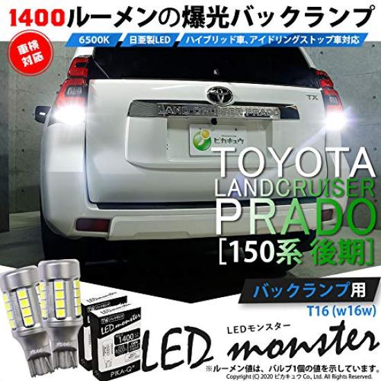 PIKAQ Toyota Land Cruiser Prado series late Compatible LED T16 LED monster 1400lm Back lamp dedicated bulb White 6500K up 2 pieces 18 month warranty