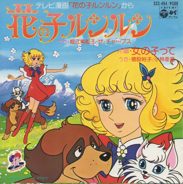 

7-дюймовая пластинка АНИМЕ, ХАНАНОКО РУНРУН - Hana No Ko Runrun / Onnanokotte / A SCS464 NIPPON COLUMBIA 1979 Япония Аниме/Игра Б/У