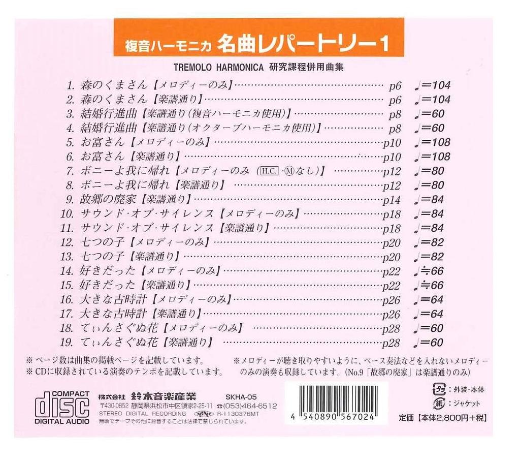 SUZUKI Suzuki Songbook Compliant Music CD for Solo Diatonic Harmonica Masterpiece Repertoire 1
