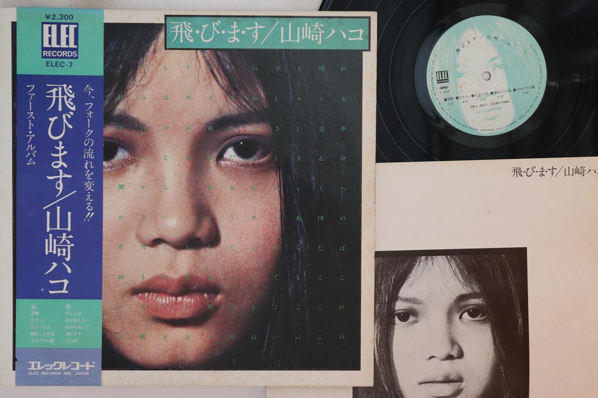 

LP Record HAKO YAMASAKI - Tobimasu ELEC7 ELEC 1975 Japan Obi Japanese Pop/Rock