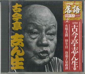 

CD SHINSHO KOKONTEI Rakugo Godaime Kokontei Shinsho Ich SHRKG02 SHOGAKUKAN Japan Japanese ComedySpoken Word Used