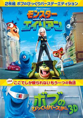 DVD DVD - Monsters Vs Aliens Bob's Surprise B Japan Movies & DVD Used