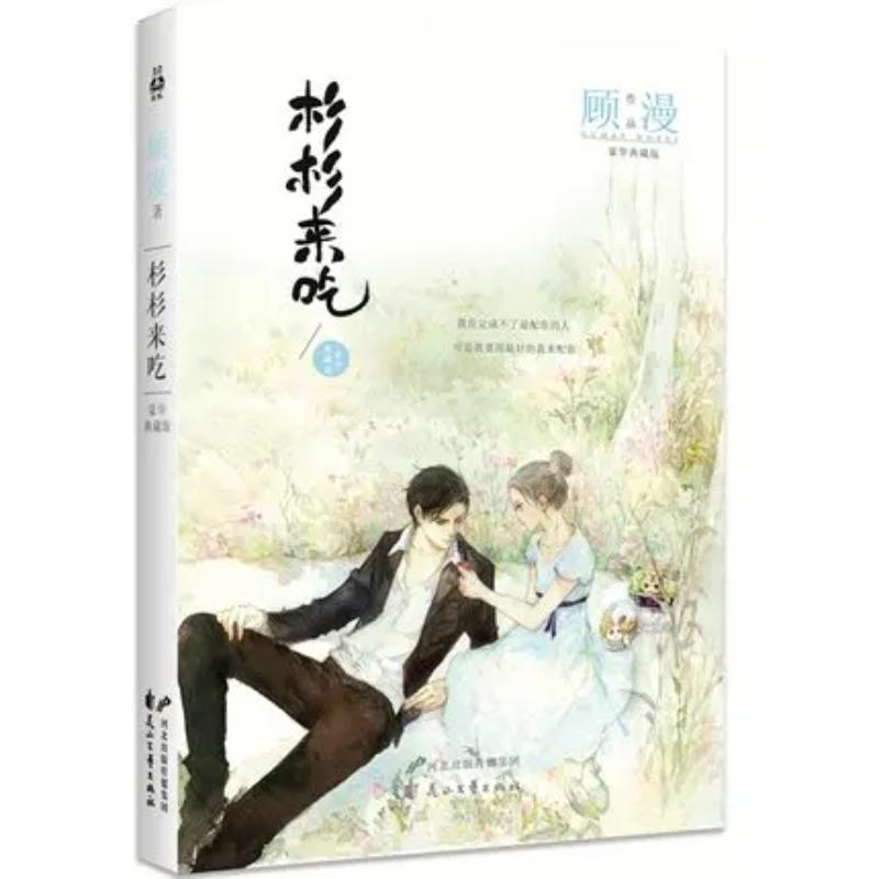 Chinese Sweet Love Novels Chinese Popular Book Shan Shan Lai Chi by Guman