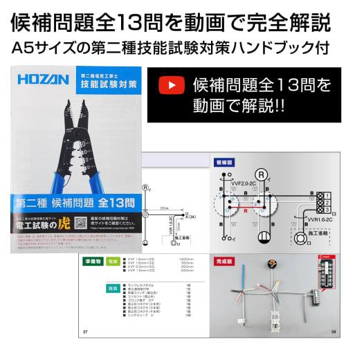 HOZAN Electrician Skills Exam Tool Set, Basic Tool Set + P-958VVF Stripper + Handbook with Explanation Videos for All 13 Candidate Questions DK-28