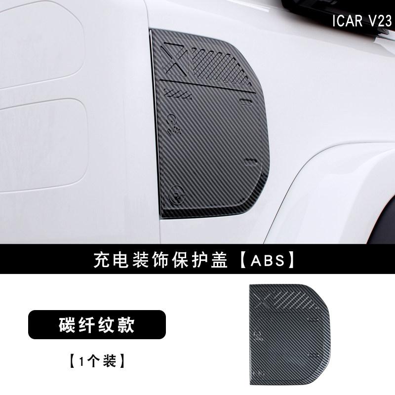 For Chery ICAR V23 Charging Port Cover Decorative Sticker Protective Shell Exterior Accessories 2024-2026