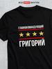 T-shirt: "Commander-in-Chief Grigory"