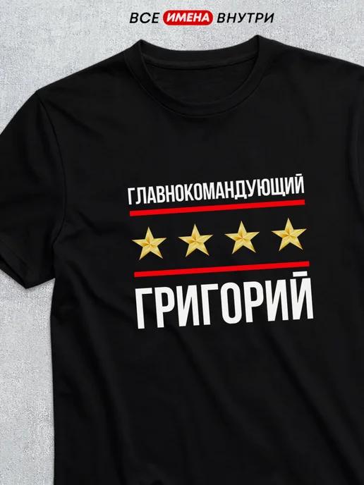 T-shirt: Commander-in-Chief Grigory M