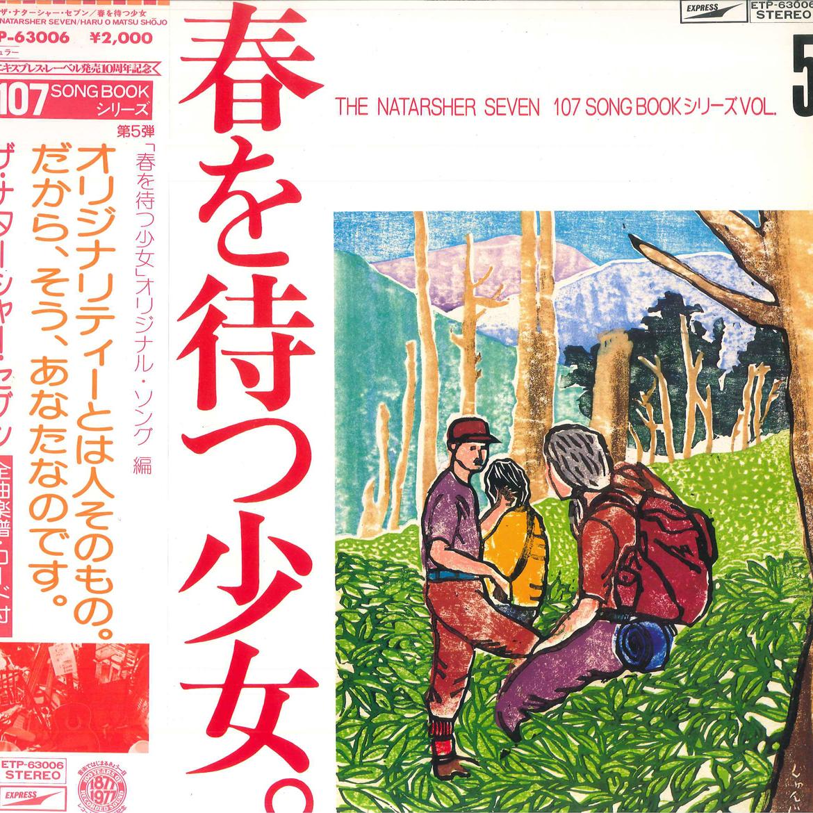 

LP Record NATARSHER SEVEN Haru Wo Mtasu Syoujyo ETP63006 EXPRESS Japan Obi Japanese PopRock Used