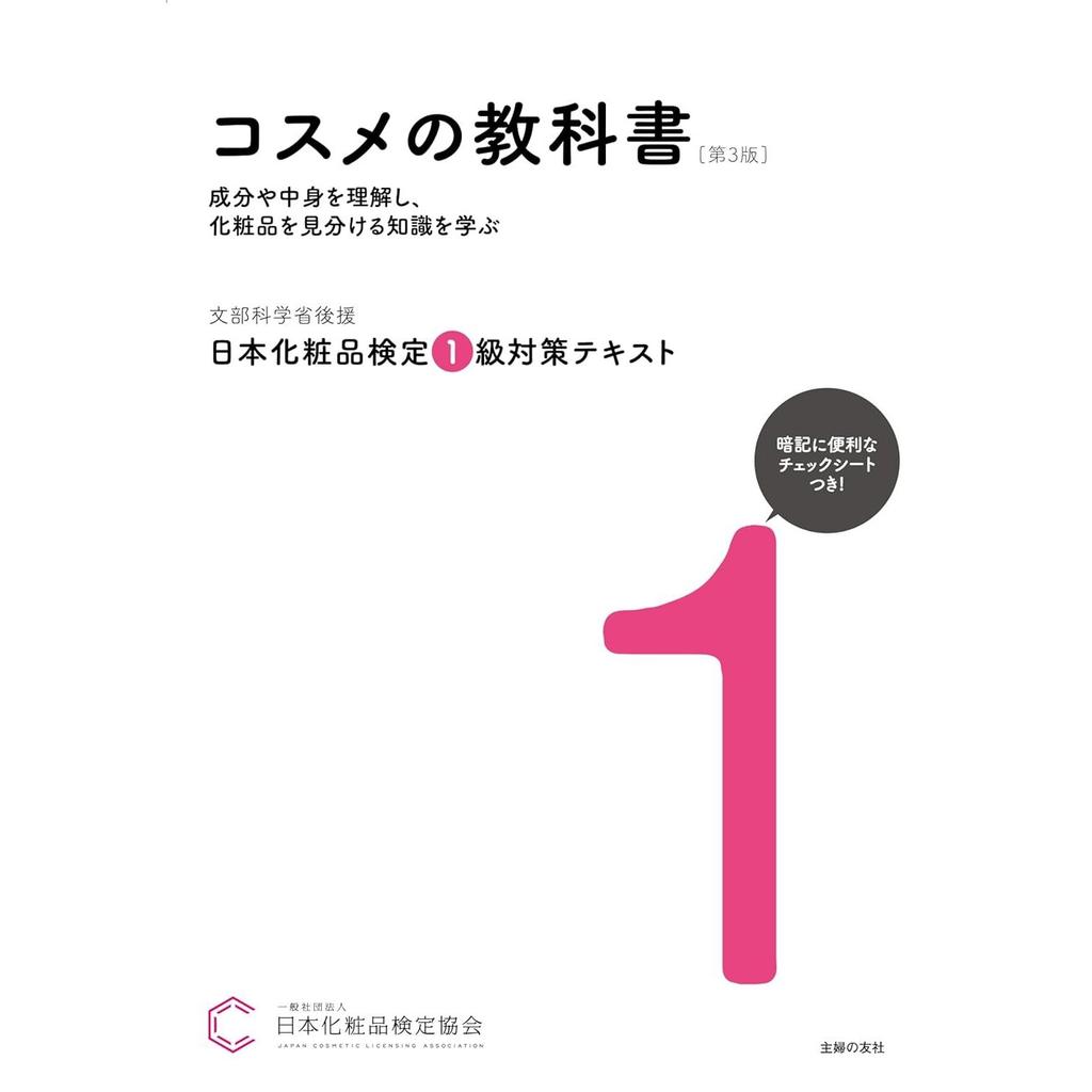 Japanese Cosmetics Certification Level 1 Preparation Textbook 3rd Edition