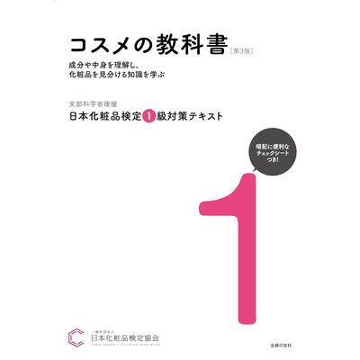 Japanese Cosmetics Certification Level 1 Preparation Textbook 3rd Edition