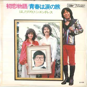 7inch Record NORIHIKO HASHIDA - First Love Story / Youth Is A Journ ETP2926 EXPRESS Japan Japanese Pop/Rock Used