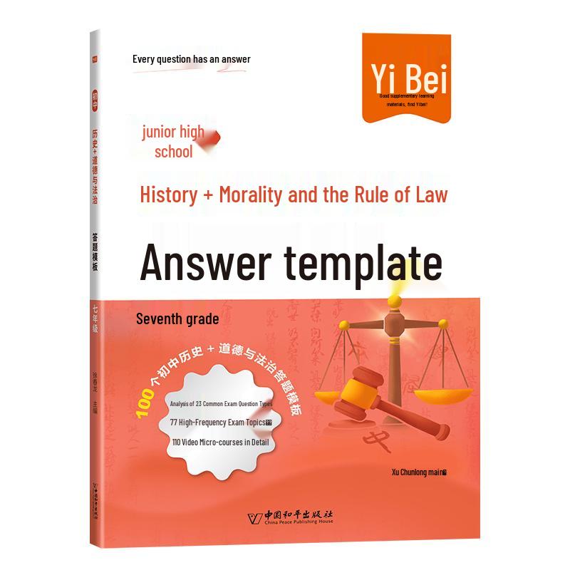 Yibei Junior High History & Civics Answer Templates