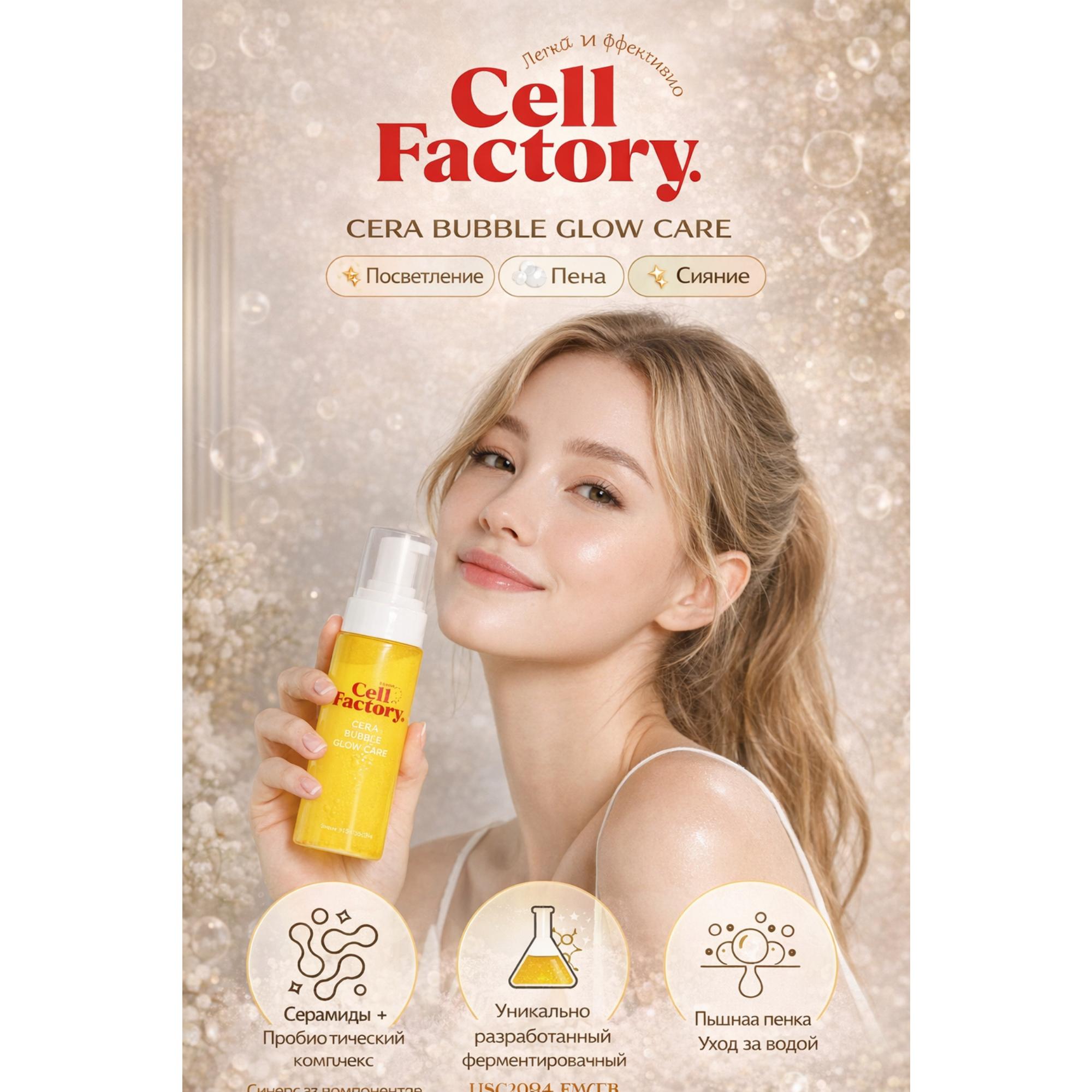 GD11 Cell Factory Cera Bubble Glow Care | 150 мл | Тонер-пена + Сияющая эссенция 2-в-1 | Сочетание церамидов и стволовых клеток | Сделано в Корее