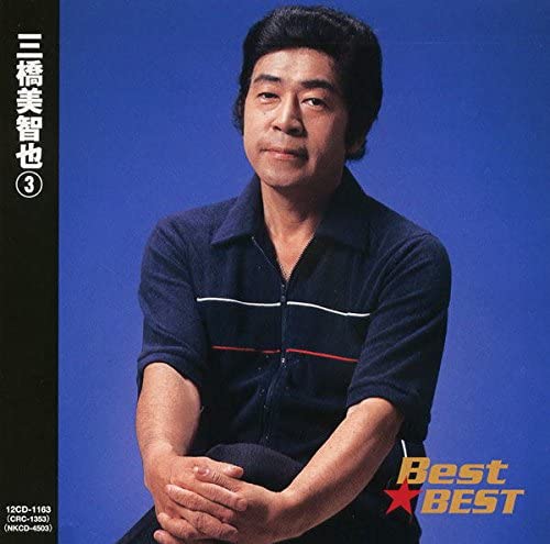 

CD MICHIYA MITSUHASHI - Mihashimichiya 3 12CD1163 Japan ObiJapanese Enka Used