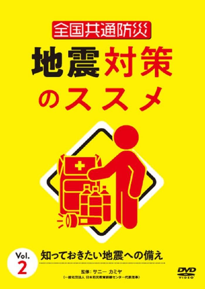 

Nationwide Disaster Prevention Recommendations for Earthquake Countermeasures Earthquake preparations you should know Vol.2 [DVD]