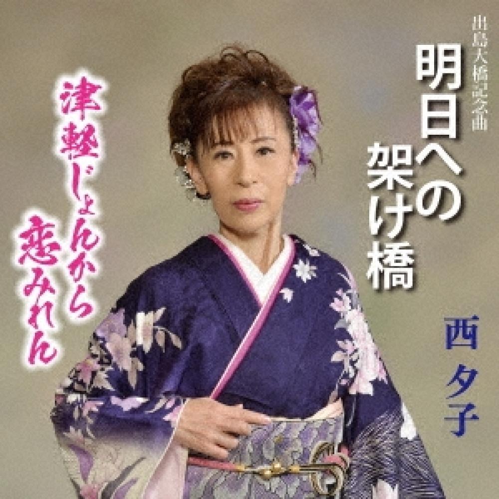 

Nishiyuko A Bridge To Tomorrow