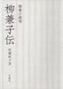 The Life of Yanagi Kaneko: A Masterpiece of Regular Calligraphy