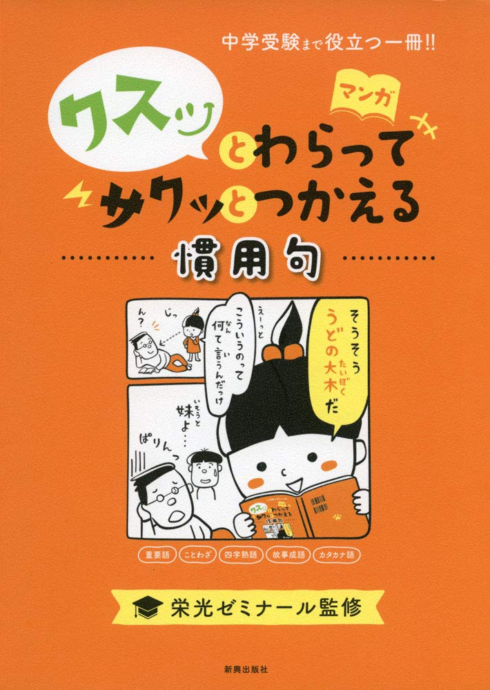 Idioms that will make you chuckle and are easy to use [Useful for junior high school entrance exams / Manga / Vocabulary]