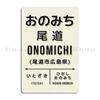 Vintage Japan Train Station Sign Onomichi Hiroshima Cream Metal Sign Wall Printed Garage Home Club Party Tin Sign Poster