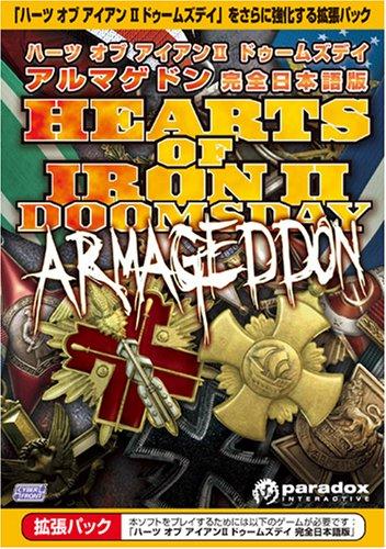 Hearts of Iron II: Doomsday & Armageddon [Complete Japanese Version]